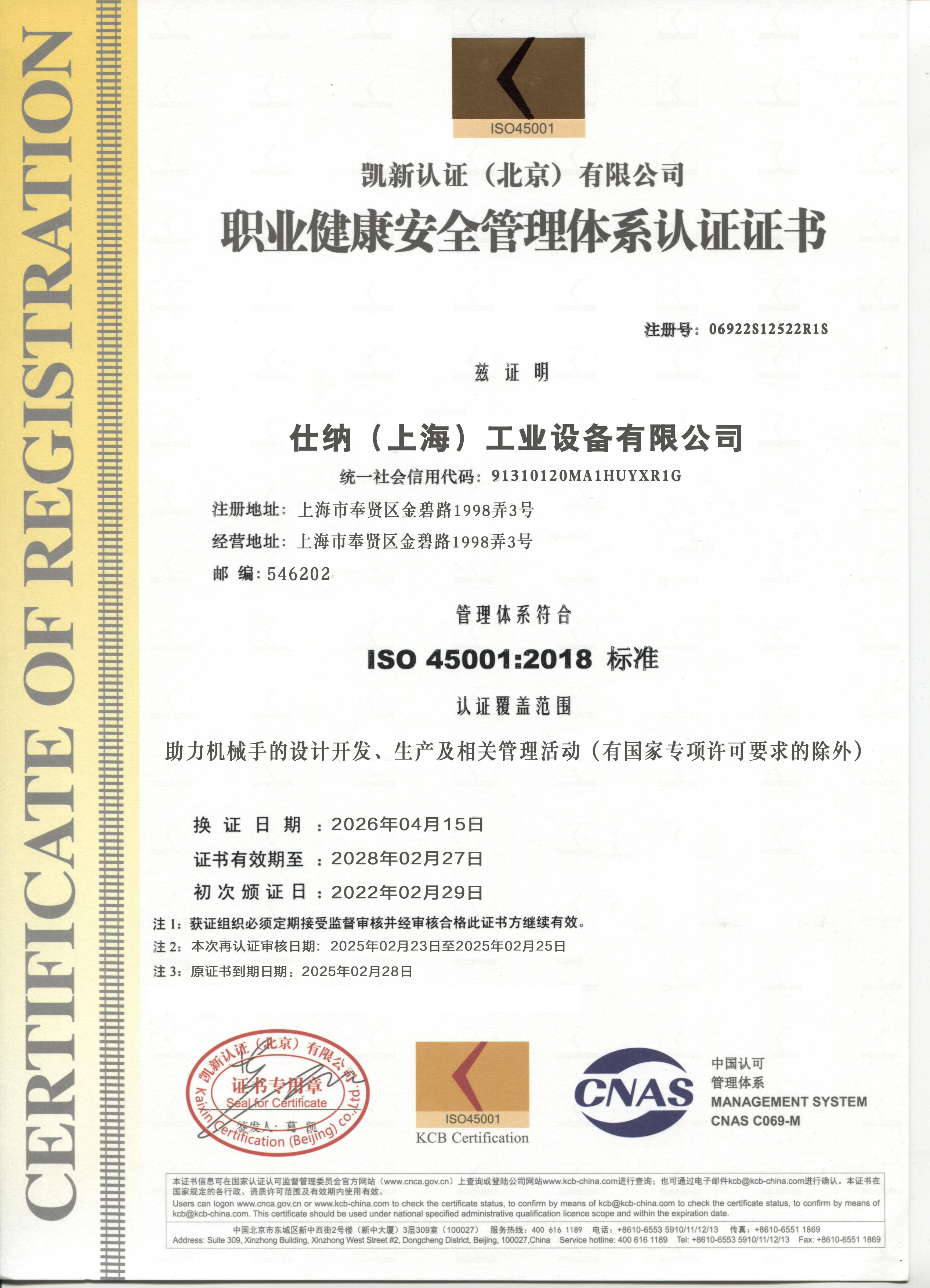 職業(yè)健康安全管理體系認證證書