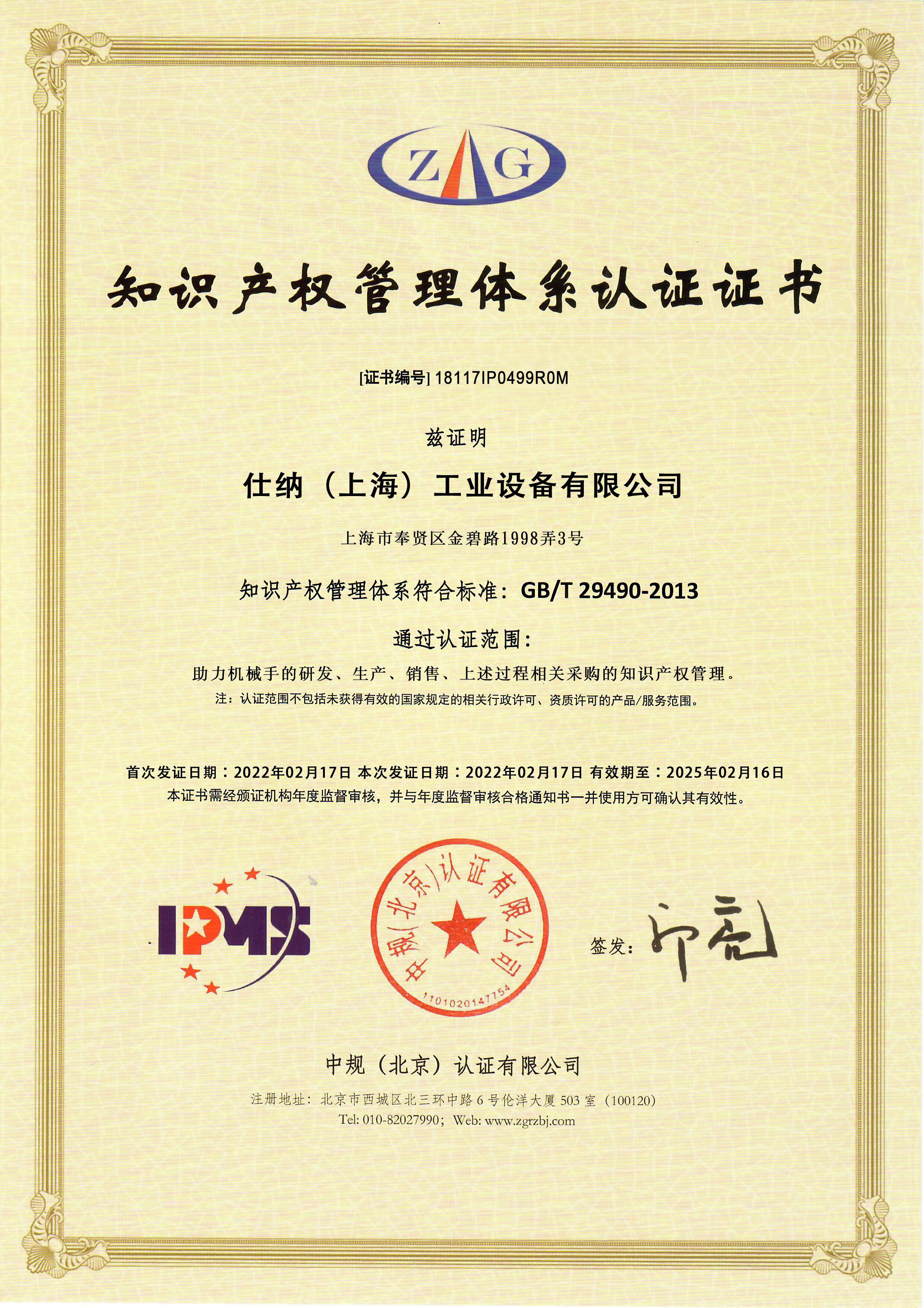 知識產權管理體系認證證書